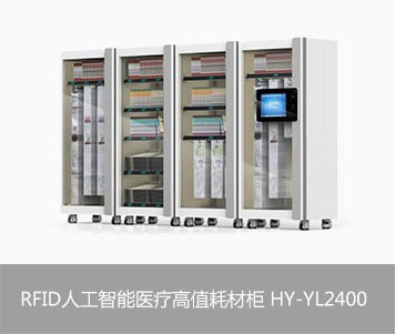 RFID人工智能医疗高值耗材柜 HY-YL2400